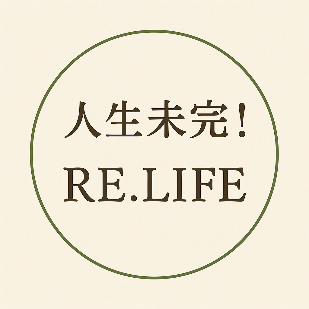 人生未完！RE.LIFE（リライフ）