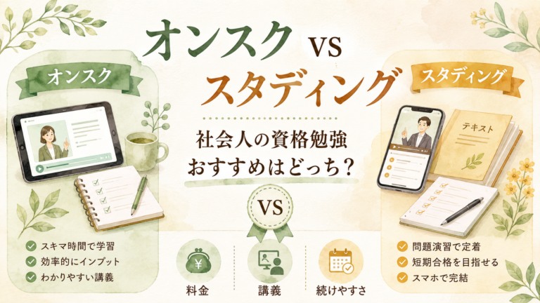 オンスクとスタディングを比較｜料金・講座・向いている人の違い