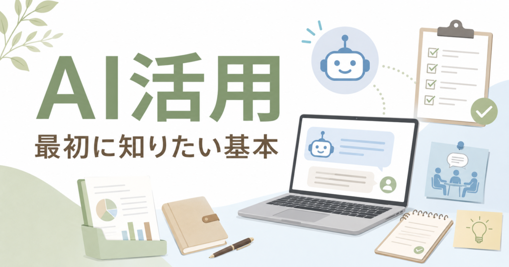 AIを仕事で使えと言われた40代管理職へ｜最初に知りたい使い方と注意点