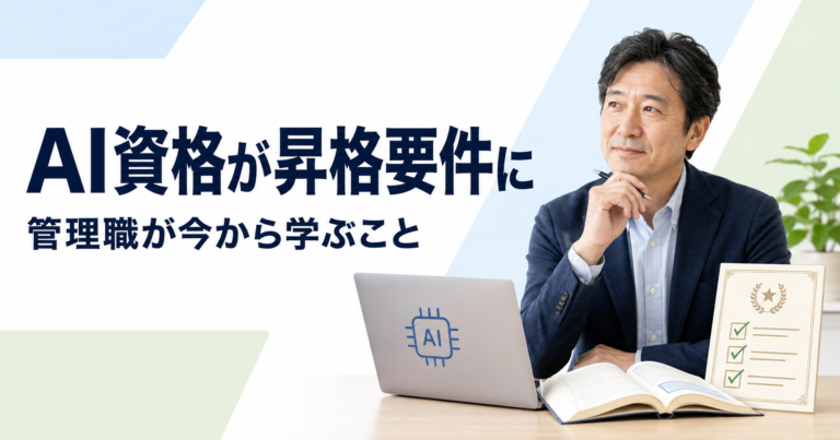 管理職に生成AIパスポートは必要？試験内容・費用・公式テキストを解説