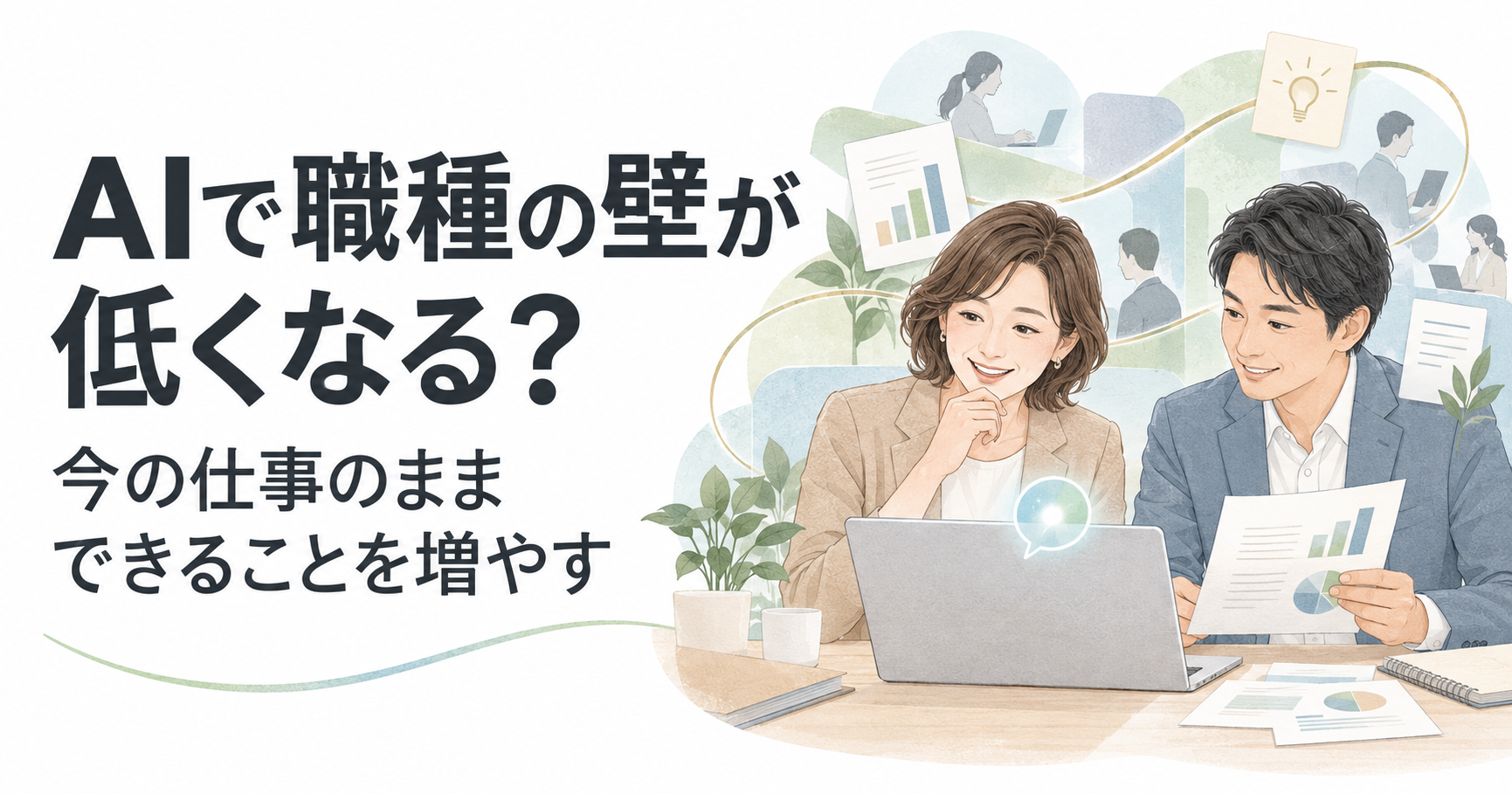 AIの助けを借りて、事務や営業の担当者が分析や資料作成に取り組むイメージ。