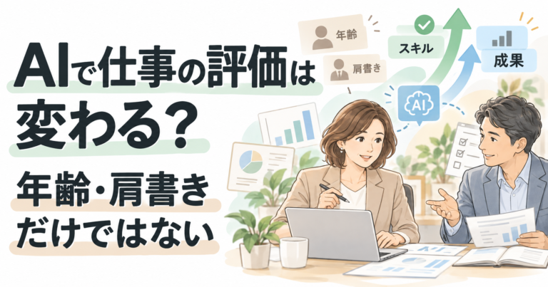 AIで仕事の評価が変わる時代を表した40代・50代会社員のイメージ