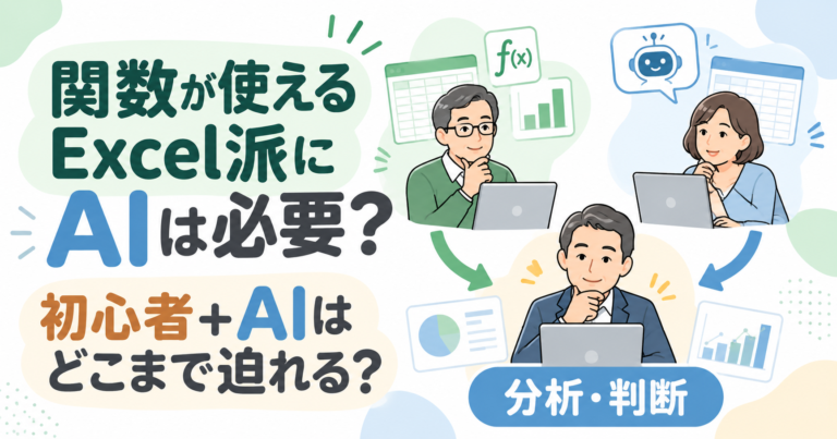 Excel熟練者と初心者がAIを活用して分析・判断へ進むイメージ