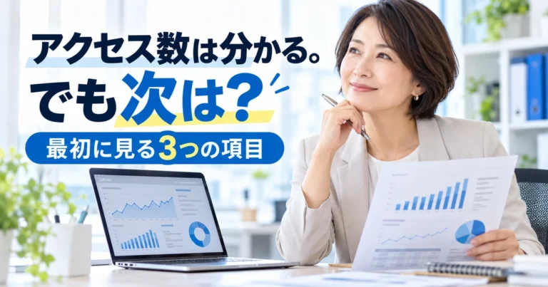 制作会社からのアクセス報告をもとにホームページの改善方法を考える40代Web担当者